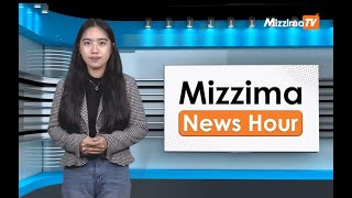 မေလ ၃၀ ရက်၊ ညနေ ၄ နာရီ Mizzima News Hour မဇ္စျိမသတင်းအစီအစဥ်