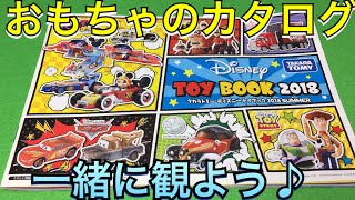 おもちゃのカタログを一緒に観よう！Disney toy book 2018 タカラトミー