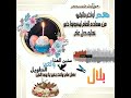 اسم بلال عيد ميلاد حالات واتساب اسم بلال عيد ميلاد حالات واتساب