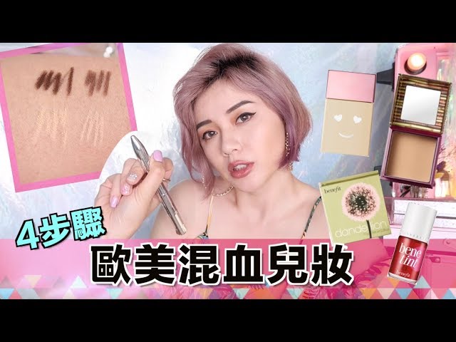 歐美混血兒妝4步驟！最新四合一眉筆搶先看 [sp] Benefit Brow Contour Pro 4-in-1 Pencil Review | 沛莉 Peri