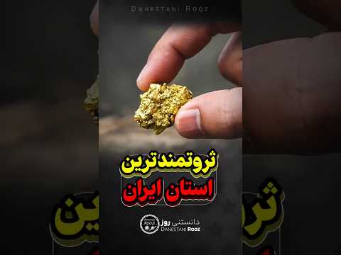 ثروتمندترین استان ایران