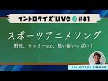 【ライブ配信】スポーツアニメソング【イントロクイズ Live! Vol.81】