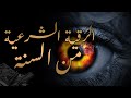 الرقية الشرعية من السنة أجمل صوت هادئ للعين والحسد والسحر حصن نفسك الرقية الشرعية من السنة أجمل صوت هادئ للعين والحسد والسحر حصن نفسك
