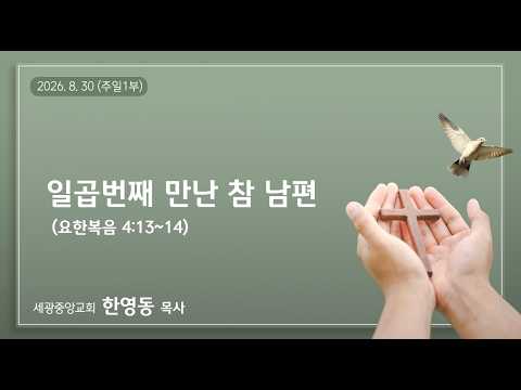 2026.8.30(주일1부) 일곱번째 참 남편 - 한영동 목사