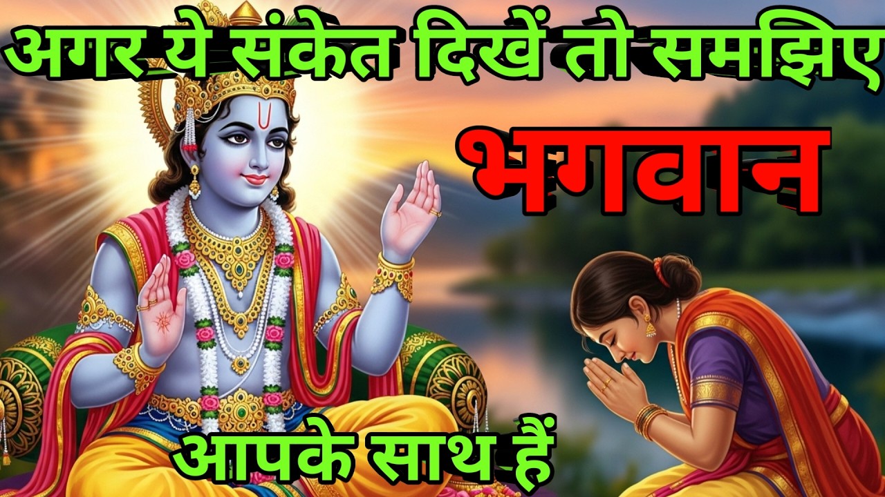 अगर ये संकेत दिखें तो समझिए भगवान आपके साथ हैं|sulatar jagot|Dharmik video|sanatan Dharma|