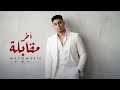 اخر مقابلة مايو ميوزك دي آخر مقابلة ما بينا     أغنية جديدة 2026