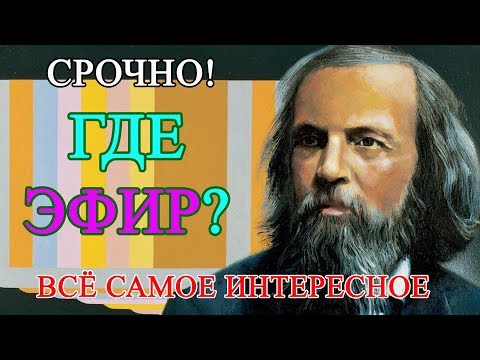 Почему из Таблицы Менделеева убрали Эфир, нулевой элемент