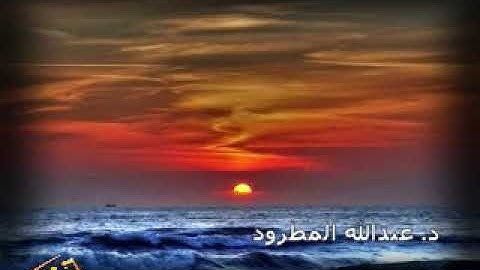 ما تيسر من سورة الكهف القارئ الشيخ د.عبدالله المطرود