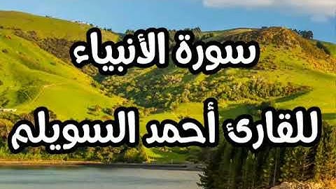 سورة الأنبياء للقارئ أحمد السويلم