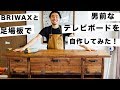 BRIWAXと足場板で男前なテレビボードを作ってみた！