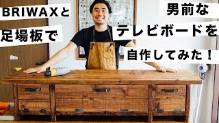 BRIWAXと足場板で男前なテレビボードを作ってみた！