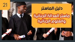 دليل الماستر... ماستر العدالة الجنائية والعلوم الجنائية كلية العلوم القانونية فاس( الحلقة21)