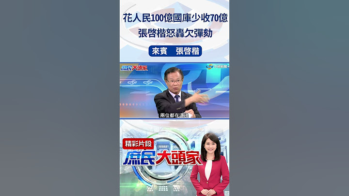 花人民100億國庫少收70億　張啓楷怒轟欠彈劾  #庶民大頭家 #張啓楷 #shorts @庶民大頭家