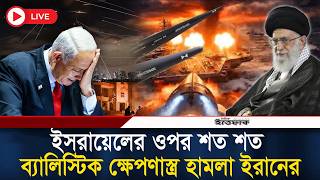 🔴Live: ইস/রায়েলের ওপর শত শত ক্ষে'প'ণা'স্ত্র হা'ম'লা ইরানের, দিশেহারা তেলআবিব | Iran-Isreal | Ittefaq