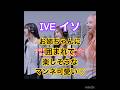 IVE イソ お姉ちゃんの間で楽しんでるみたいで最高 ❣️ #ive #leeseo #イソ #yujin #liz #wonyoung #gaeul #rei #レイ #ウォニョン #DIVE