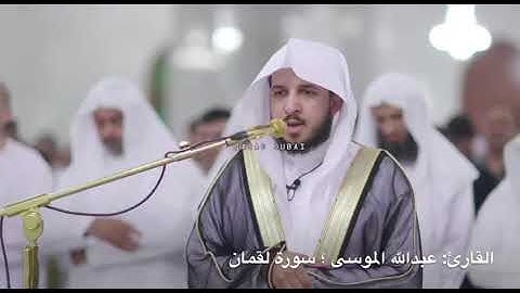 سورة لقمان. القارى: عبدالله الموسى