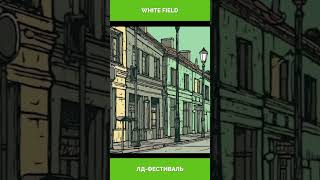 «White field» - участник ЛД-Фестиваля
