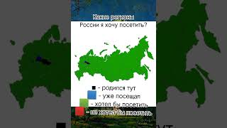 Какие Регионы России Я Бы Хотел Посетить? #Регионы #Желание #Россия