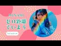 ゼロ距離でいよう/MINAMI TikTokまとめ