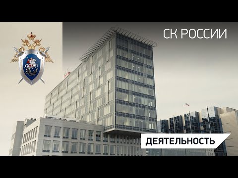 СК России: как все начиналось