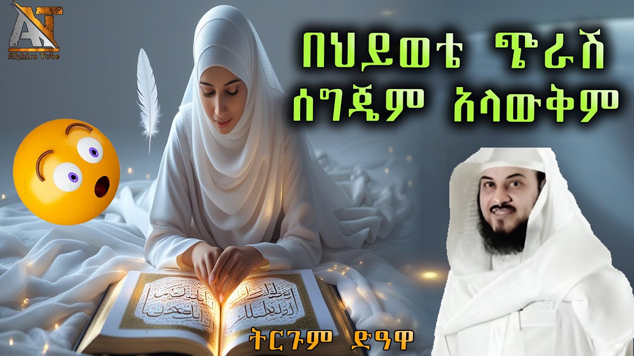 በህይወቴ ጭራሽ ሰግጄም አላውቅም 😭 | Akhira Tube | #Akhira_Tube | Elaf tube | shorts | Top insurance #USA dollar