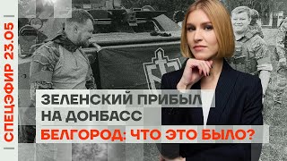 Белгород: что это было? | Зеленский прибыл на Донбасс | Америке грозит дефолт