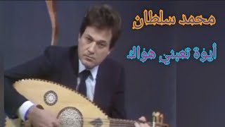 محمد سلطان.. مقطع من أغنية أيوة تعبني هواك.. زمن العمالقة