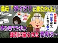 双子を出産直後、アポ無し で我が家に上がりこむ姑「嫁イビリに来たわよ！」→勝手に台所に立ち始め…【2ch風スカッと・ゆっくり解説】