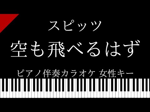 【ピアノ カラオケ】空も飛べるはず / スピッツ【女性キー】