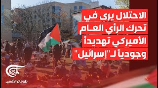 تغطية خاصة | الاحتلال يرى في تحرك الرأي العام الأميركي تهديداً وجودياً لإسرائيل | 2024-05-01