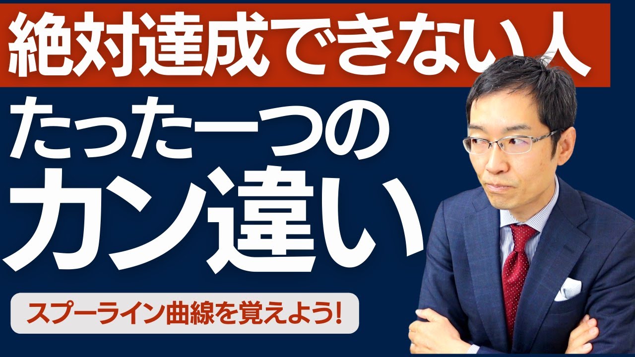 【神回】絶対達成できない人の、たった一つの勘違いとは？