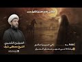 بث مباشر مجلس ليلة 22 من محرم الحرام حسينية عاشور 1447 بث مباشر مجلس ليلة 22 من محرم الحرام حسينية عاشور 1447