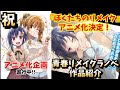 【朗報】祝『ぼくたちのリメイク』アニメ化決定！！　そんな最高の作品を紹介。　【ライトノベル】【アニメ】