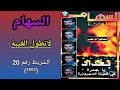 مجموعة السهام  الشريط رقم 20 2003 5 6 لاتطول الغيبة