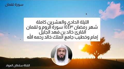 الليلة الحادي والعشرين كاملة رمضان ١٤٤٣ سورة الروم ولقمان القارئ خالد الجليل