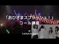 Fullfull Pocket 「おひさまスプラッシュ!」コール講座♪