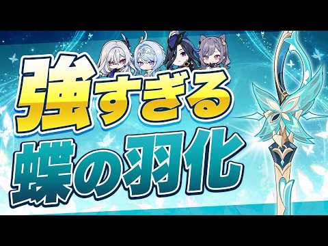 【原神】一部キャラはモチーフ並！？「蝶の羽化」の強さを数値で比較【げんしん】