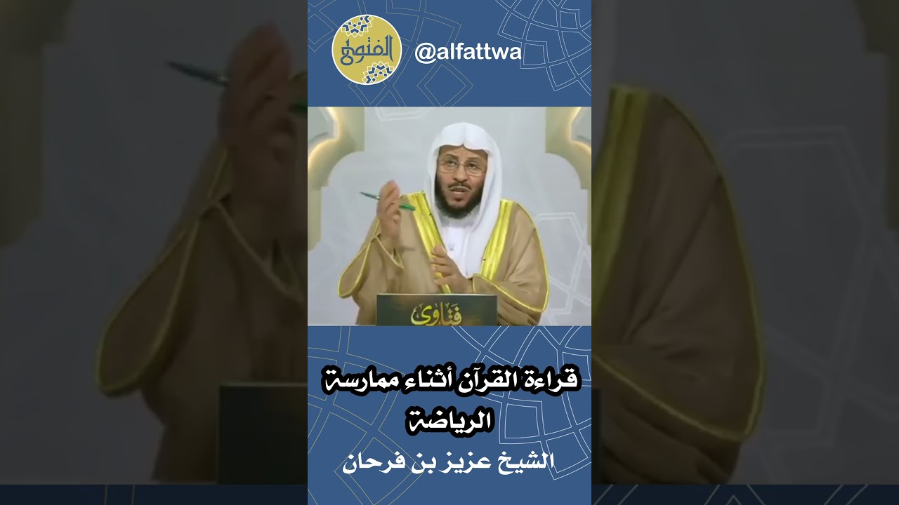 قراءة القرآن أثناء ممارسة الرياضة | الشيخ عزيز بن فرحان