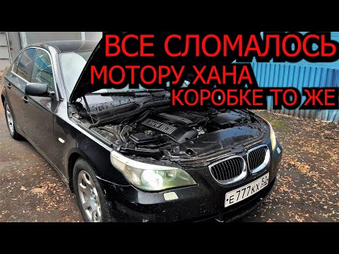 BMW E60 сломалась и Коробка и Мотор ! сколько стоит ремонт ?