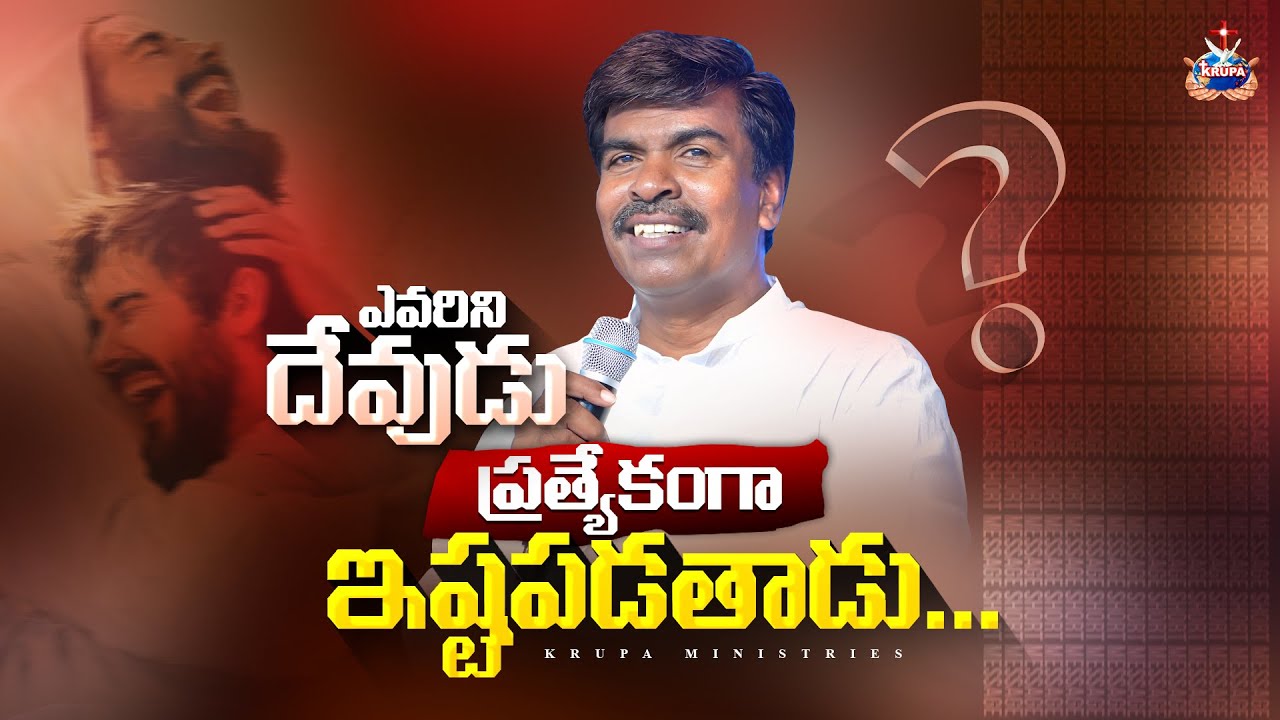 Кого особенно любит Бог... Брат Мэтьюс КРУПА МИНИСТРИС ГУНТУР #krupaministriesofficial