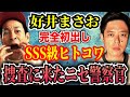 【好井まさお】不気味な隣人の聞き込みに来た警察を名乗る2人組は何者？【最恐ヒトコワ】
