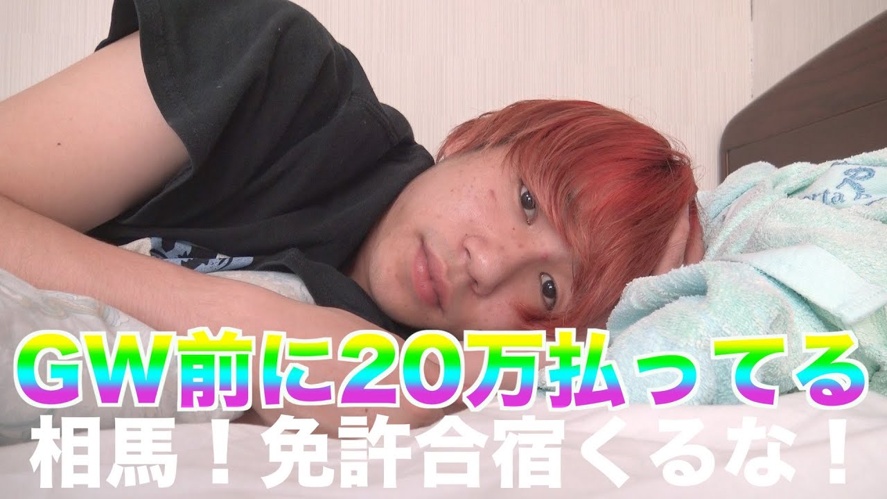 相馬トランジスタ！やっぱお前免許合宿こない方がいい！