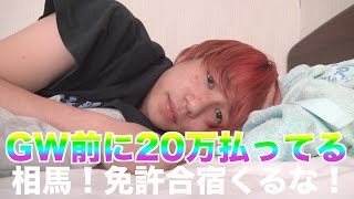 相馬トランジスタ！やっぱお前免許合宿こない方がいい！