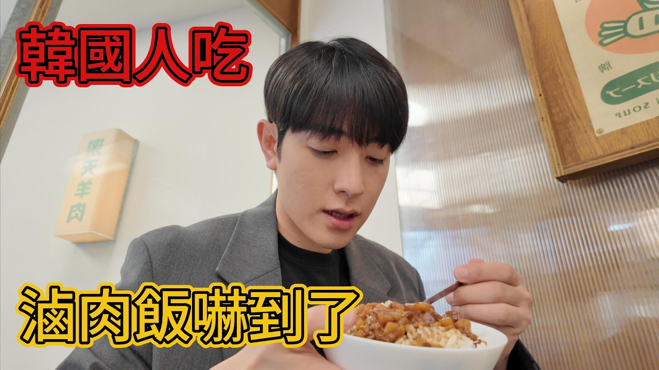 韓國人吃滷肉飯嚇到了！