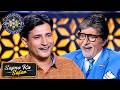 KBC | इस contestant के सामने Big B क्यों घबरा गए थे? | Sapno Ka Safar