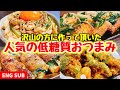 【永久保存版】簡単おいしい♪人気の低糖質おつまみ６品【こっタソレシピ集⑦】Easy ＆ Delicious♪ 6 of Japanese Most PopularSnack Recipes【SUB】
