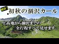 ・２０２０年９月 初秋の涸沢カールへ行ってきました。「上高地ー明神ー徳沢ー横尾ー涸沢カール」のコースピストンです。流れる雲と青い空、穂高連峰の絶景をどうぞ！