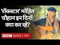 Coronavirus India Update: Singer Mohit Chauhan कोरोना के दौर में क्या कर रहे हैं? (BBC Hindi)