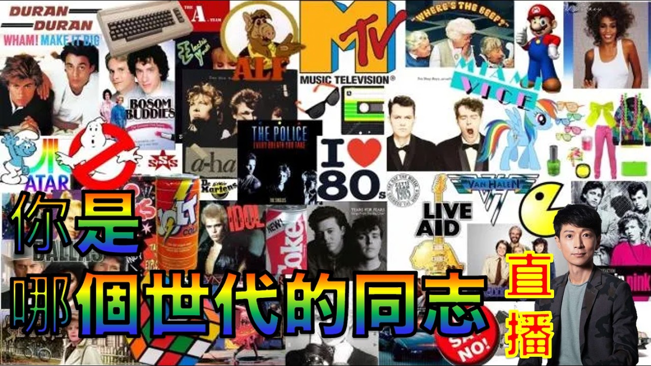 X世代的沈老師 和大家比較一下 嬰兒潮、X世代、千禧世代、還有Z世代的同志有什麼不同？