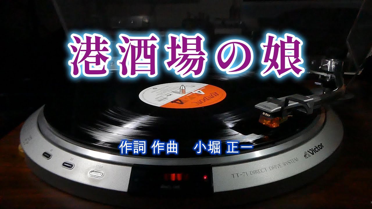 港酒場の娘】 （昭和 演歌 歌謡曲シリーズ） - YouTube